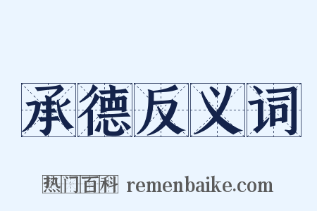 承德反义词是什么意思的图片